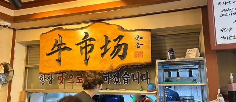 홀 벽에 걸린 牛市場 현판
